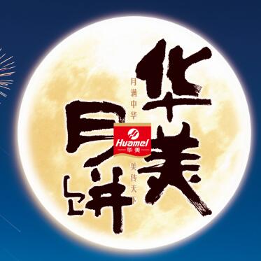 【華美月餅】專列，開往家的方向。