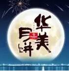 因愛(ài)圓滿(mǎn)，華美時(shí)刻-華美月餅2018年?duì)I銷(xiāo)峰會(huì)直擊！